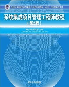系統(tǒng)集成 從技術(shù)堆疊到價(jià)值共生——解讀系統(tǒng)集成項(xiàng)目管理工程師教程第2版的核心啟示
